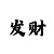 快3技巧准